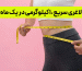 لاغری-سریع-10-کیلوگرمی-در-یک-ماه